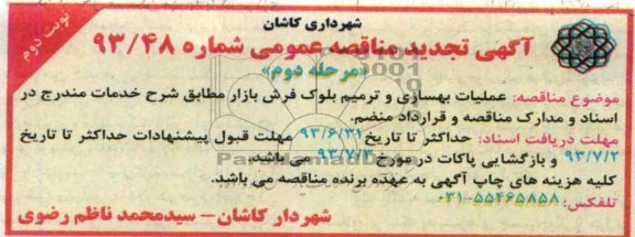 آگهی تجدید مناقصه عمومی, مناقصه عملیات بهسازی و ترمیم بلوک فرش