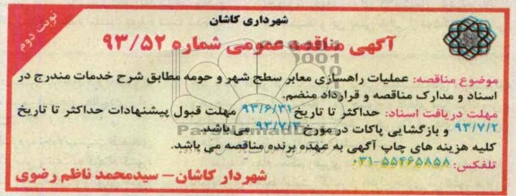 آگهی مناقصه عمومی, مناقصه عملیات راهسازی معابر سطح شهر و حومه 