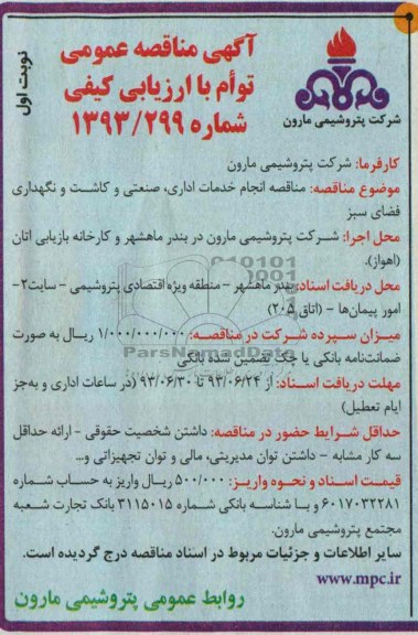 اگهی مناقصه عمومی توام با ارزیابی کیفی, مناقصه انجام خدمات اداری, صنعتی و کاشت