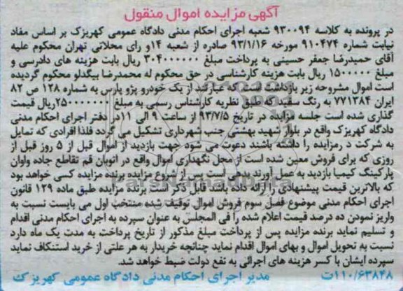 آگهی مزایده اموال منقول, مزایده یک دستگاه پژو پارس