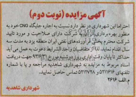 آگهی مزایده, مزایده جایگاه CNG