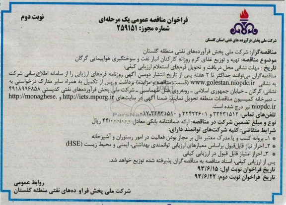 فراخوان مناقصه عمومی یک مرحله ای , فراخوان تهیه و توزیع غذای گرم روزانه کارکنان انبار نفت 