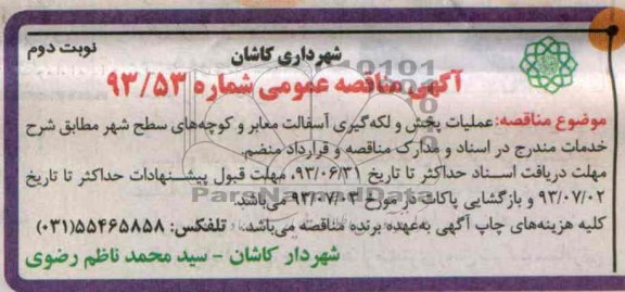 آگهی مناقصه عمومی, مناقصه عملیات پخش و لکه گیری آسفالت