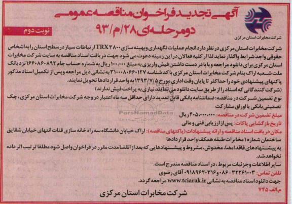 آگهی تجدید فراخوان مناقصه عمومی دو مرحله ای , مناقصه عملیات نگهداری و بهینه سازی 