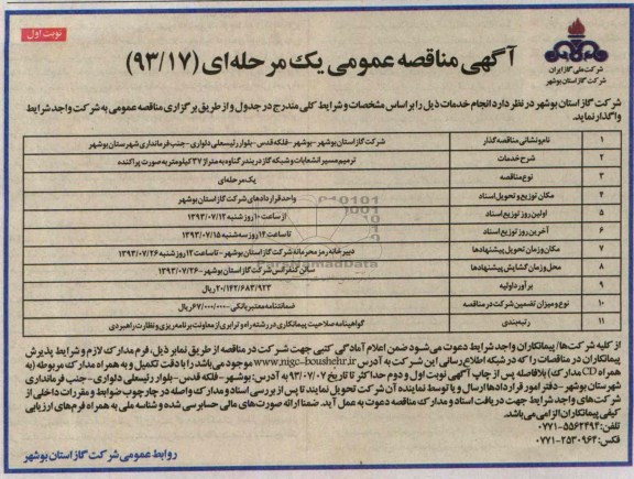 آگهی مناقصه عمومی یک مرحله ای , مناقصه ترمیم مسیر انشعابات و شبکه گاز 