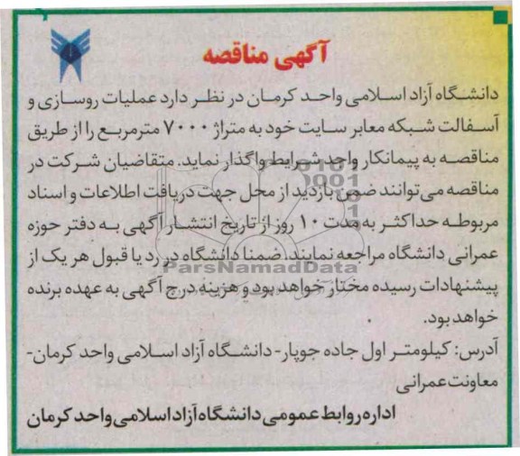 آگهی مناقصه , مناقصه عملیات روسازی و آسفالت 
