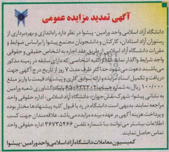 تمدید آگهی مزایده عمومی, تمدید مزایده  راه اندازی و بهره برداری از رستوران آزاد استادان، 