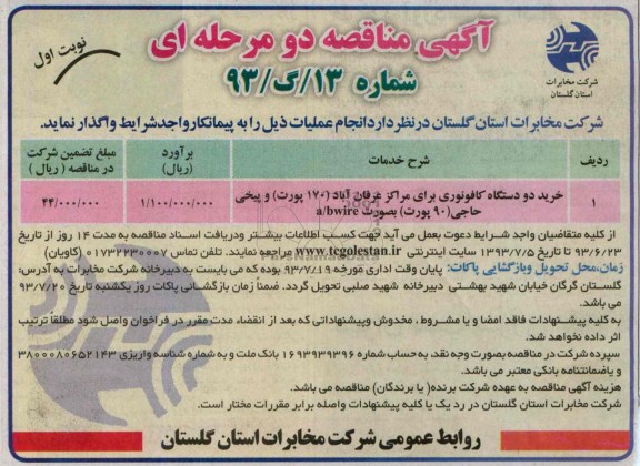 آگهی مناقصه دو مرحله ای,مناقصه خرید دو دستگاه کافو نوری 