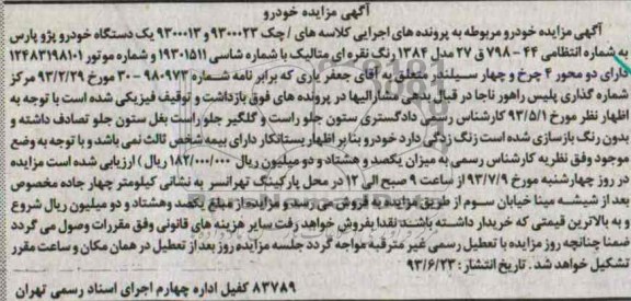 مزایده , مزایده یک دستگاه خودرو پژو پارس