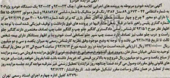 مزایده , مزایده یک دستگاه پژو 206