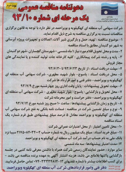 دعوتنامه مناقصه عمومی یک مرحله ای , دعوتنامه مناقصه تهیه ، حمل و بارگیری شیرآلات ، اتصالات و تجهیزات 