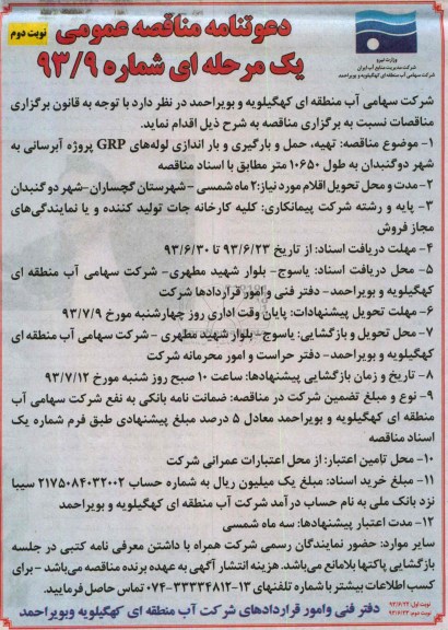 دعوتنامه مناقصه عمومی یک مرحله ای , دعوتنامه مناقصه تهیه ، حمل و بارگیری و باراندازی لوله های GRP 