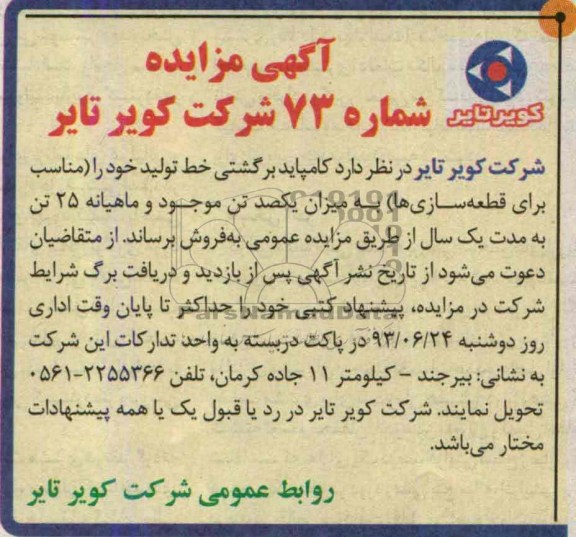 آگهی مزایده, مزایده کامپاید برگشتی خط تولید