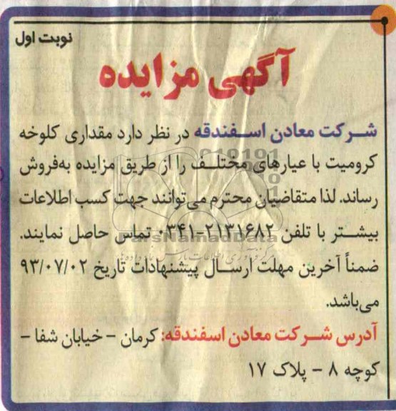 آگهی مزایده, مزایده مقداری کلوخه کرومیت