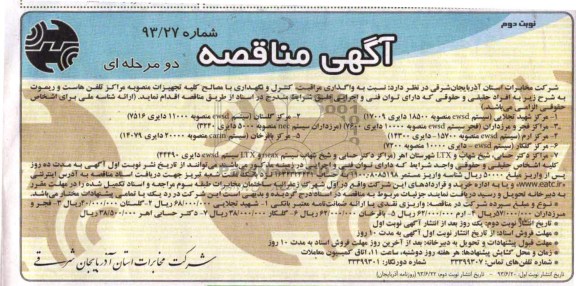 آگهی مناقصه دو مرحله ای , مناقصه واگذاری مراقبت ، کنترل و نگهداری با مصالح کلیه تجهیزات منصوبه