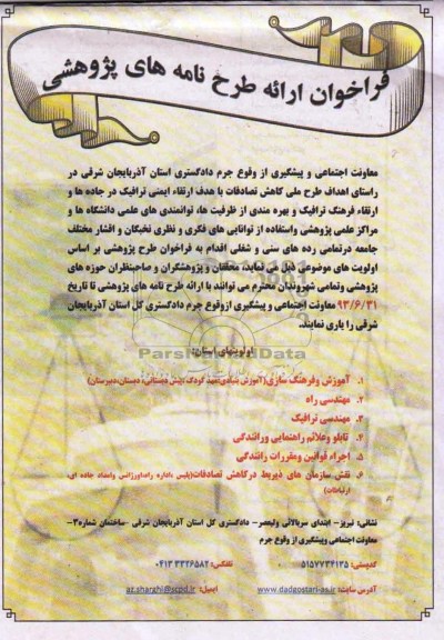 فراخوان ارائه طرح نامه های پژوهشی,  طرح ملی کاهش تصادفات با هدف ارتقا ایمنی 