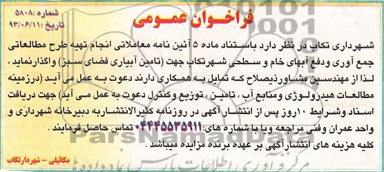 فراخوان عمومی , مناقصه انجام تهیه طرح مطالعاتی جمع آوری و دفع آبهای خام 
