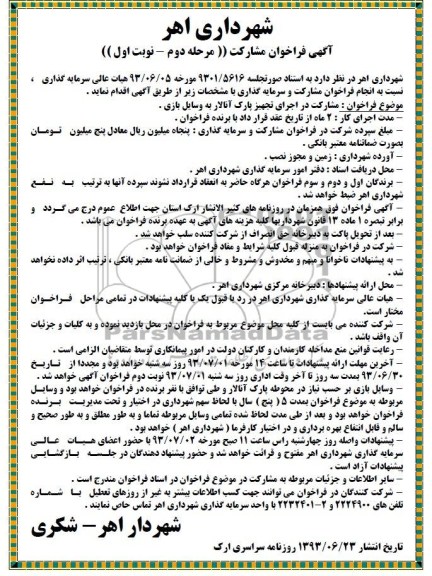 آگهی فراخوان مشارکت, مناقصه اجرای تجهیز پارک