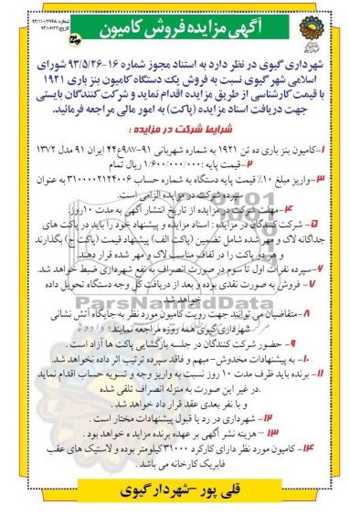 آگهی مزایده,مزایده فروش یک دستگاه کامیون