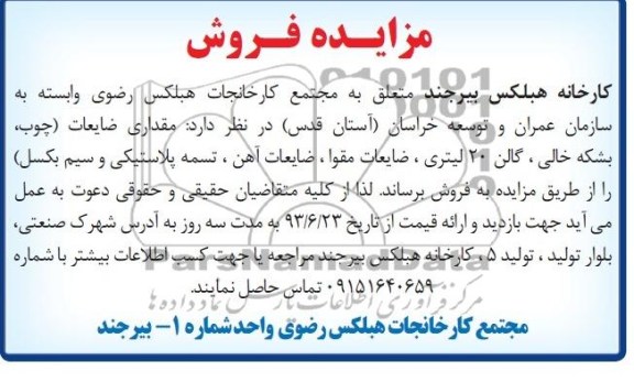 مزایده فروش, مزایده فروش چوب، بشکه خالی، 