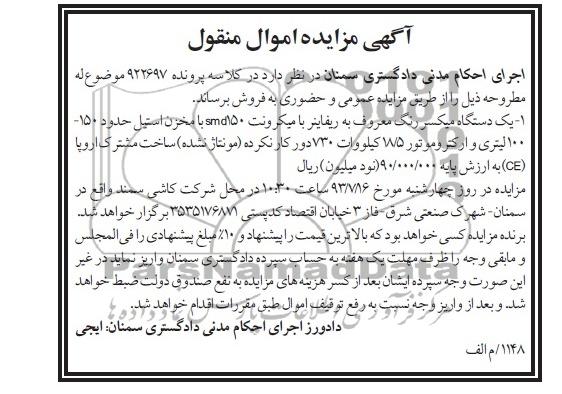 آگهی مزایده اموال منقول, مزایده میکسر
