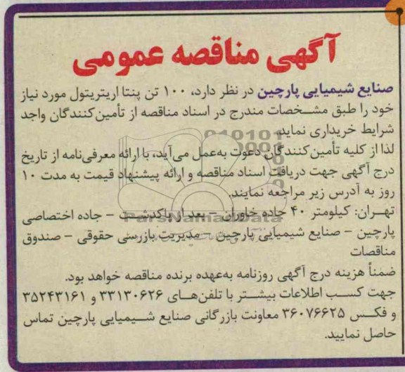آگهی مناقصه عمومی , مناقصه 100 تن پنتا ارپتریتول 