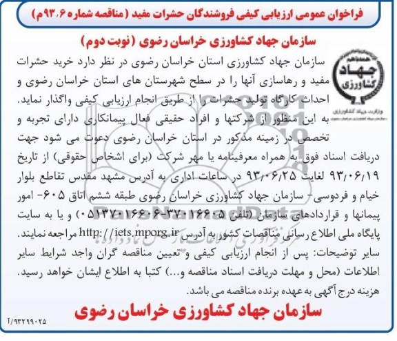 فراخوان عمومی ارزیابی کیفی , مناقصه خرید حشرات مفید و رهاسازی آنها 
