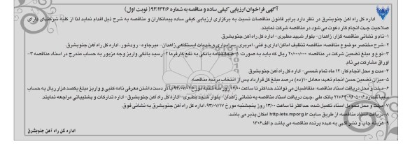 آگهی فراخوان ارزیابی کیفی ساده و مناقصه , مناقصه تنظیف اماکن اداری و فنی , امربری , سرایداری 