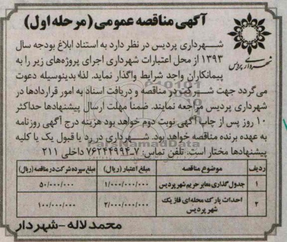 آگهی مناقصه عمومی, مناقصه جدول گذاری معابر و احداث پارک محله ای