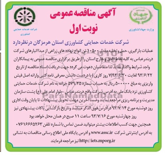 آگهی مناقصه عمومی , مناقصه عملیات بارگیری , حمل و تخلیه مقدار 10500 تن انواع نهاده های زراعی 