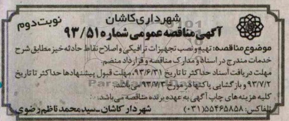 آگهی مناقصه عمومی , مناقصه تهیه و نصب تجهیزات ترافیکی و اصلاح نقاط حادثه 