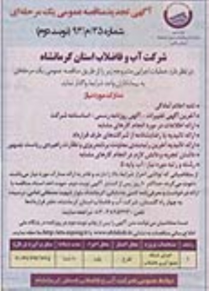 اگهی مناقصه عمومی یک مرحله ای , مناقصه اجرای شبکه جمع آوری فاضلاب 
