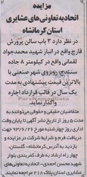 مزایده , مزایده 3 باب سالن پرورش قارچ
