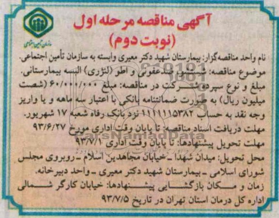 آگهی مناقصه ,  مناقصه شستشو, ضدعفونی و اطو( لنرژی ) البسه بیمارستانی 