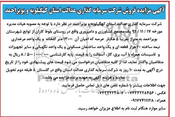 مزایده , مزایده مجتمع کشاورزی و دامپروری