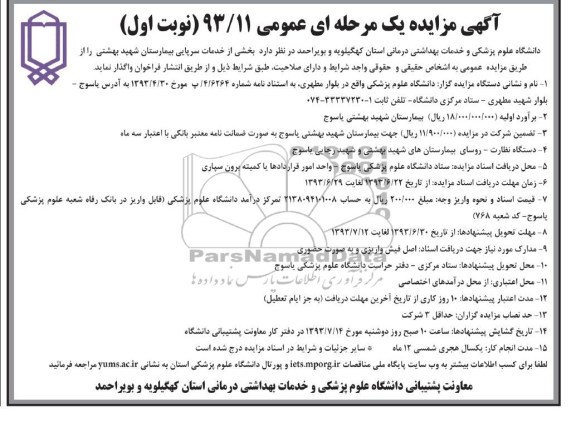 مزایده یک مرحله ای عمومی , مزایده بخشی از خدمات سرپایی بیمارستان
