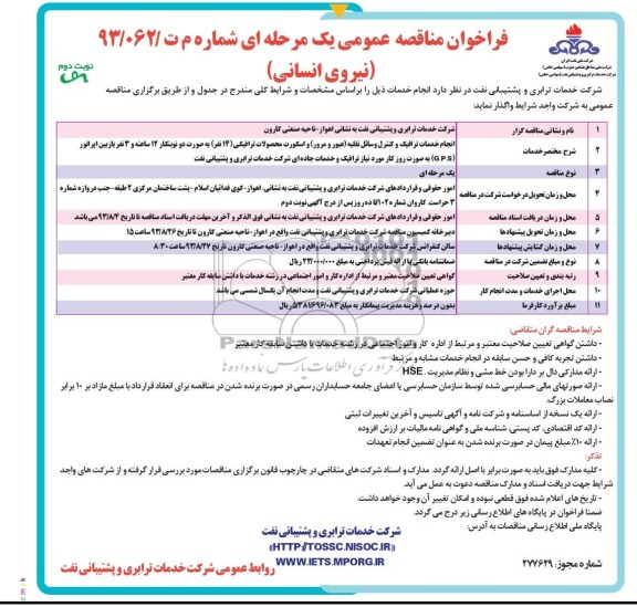 فراخوان مناقصه عمومی یک مرحله ای  (نیروی انسانی) , مناقصه انجام خدمات ترافیک و کنترل وسائل نقلیه (عبور و مرور) 