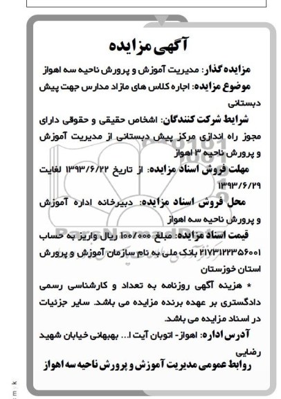 آگهی مزایده , مزایده اجاره کلاس های مازاد مدارس جهت پیش دبستانی