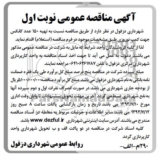 آگهی مناقصه عمومی , مناقصه تهیه 150 عدد کانکس