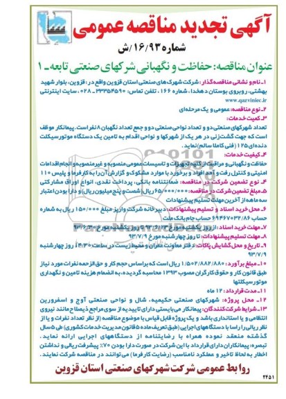 آگهی تجدید مناقصه عمومی ,  تجدید مناقصه حفاظت و نگهبانی شهرکهای صنعتی تابعه