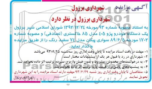 مزایده , مزایده یک دستگاه خودرو پژو 405