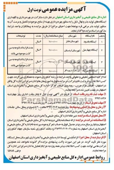 مزایده عمومی , مزایده عمومی بهره برداری و نگهداری ایستگاه های تولید بذر و نهال