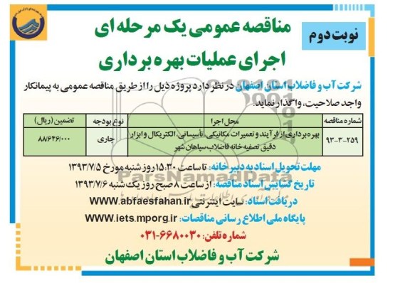 مناقصه عمومی یک مرحله ای , مناقصه بهره برداری از فرآیند و تعمیرات مکانیکی ، تاسیساتی ، الکتریکال و ابزار دقیق تصفیه خانه 