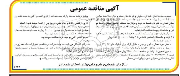 مناقصه عمومی , مناقصه خرید و مونتاژ سه دستگاه آسانسور 