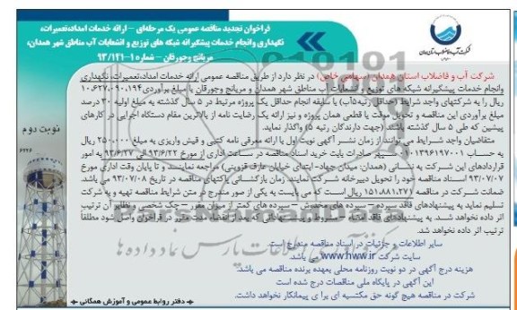 فراخوان تجدید مناقصه عمومی یک مرحله ای,مناقصه ارائه خدمات امداد ،تعمیرات،نگهداری و انجام خدمات پیشگیرانه شبکه های توزیع و انشعابات اب 