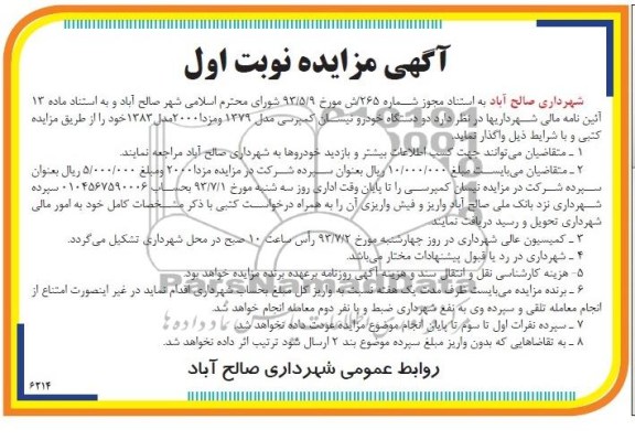 مزایده , مزایده دو دستگاه خودرو نیسان کمپرسی و مزدا