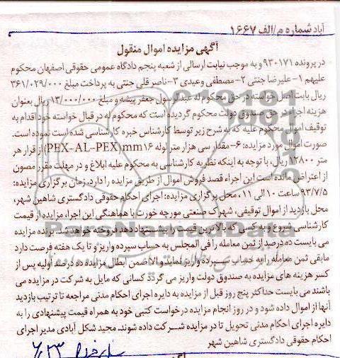 مزایده اموال منقول , مزایده اموال منقول سی هزارمتر لوله  16 میلی متر PEX-AL-PEX