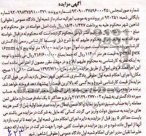 مزایده اموال منقول , مزایده اموال منقول19000متر لوله پنج لایه 16 میلی متر PEX-AL-PEX