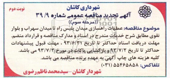 آگهی تجدید مناقصه عمومی, مناقصه عملیات راهسازی 