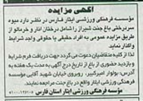 آگهی مزایده, مزایده میوه سردرختی باغ جنت